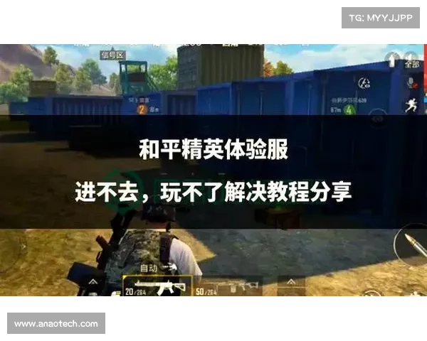 掌握和平精英启动失败的常见问题及解决方法详细解析 掌握和平精英启动失败的常见问题及解决方法详细解析