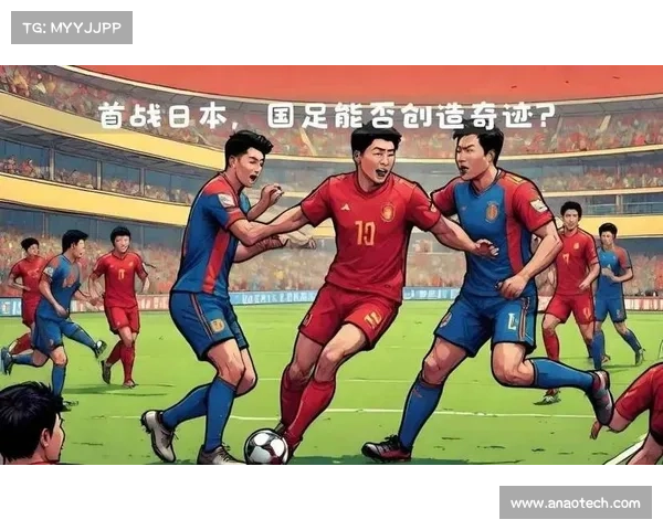 中国国足与日本足球对决的经典时刻与历史回顾分析